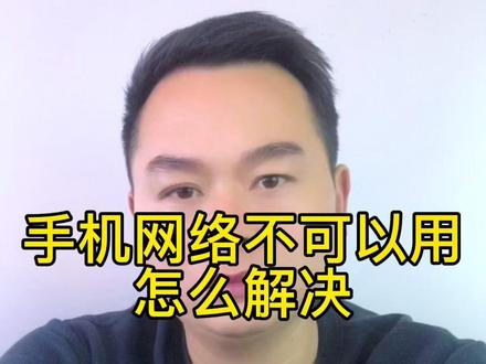 手机网络不可用解决方法#手机小知识 #手机使用技巧 #手机技巧 #小技巧你学会了吗 #手机维修 #5g时代 #抖音小助手
