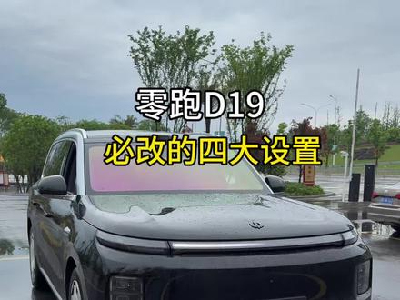 零跑新车提回家必改的四个设置,今天分享给大家,记得点赞收藏哦#每天分享一个用车知识 #零跑 #零跑D19 #零跑汽车