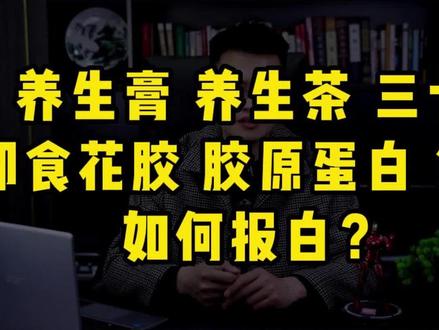 #滋补品报白 #养生膏报白 #胶原蛋白报白 滋补品报白需要什么资料,滋补品类目报白开通小店,滋补品小店开通#滋补品类目 #滋补品小店开通
