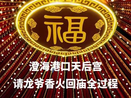 520澄海港口天后宫请龙爷香火回庙全过程 十二年的等待,大半年的策划,准备,完美的结束!#汕头 #澄海港口 #港口迎龙爷 #天后宫 #国家级非物质文化遗产