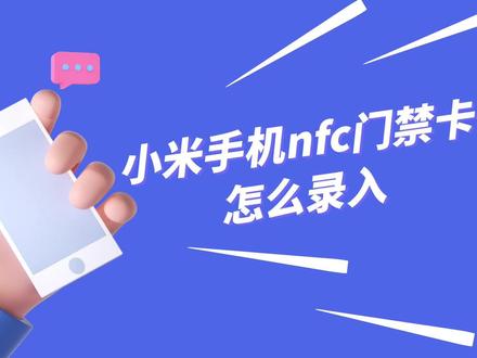 小米手机nfc门禁卡怎么录入 #手机使用技巧