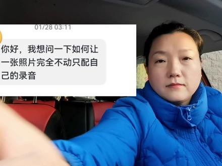 抖音朋友提问:如何把一张照片加上自己的声音制作成视频?安排 #剪辑教程 #视频剪辑教程
