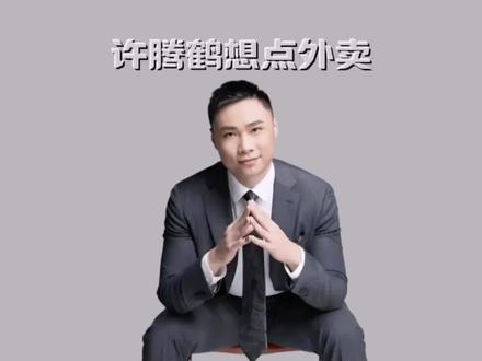 许腾鹤想点外卖。#许家印 #许腾鹤 #许家印儿子 #外卖 #上热门🔥 @DOU+小助手