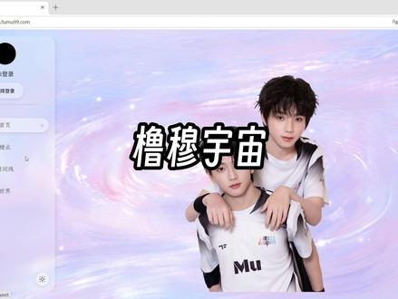 这是专属网站“橹穆宇宙”,之前刷到过没想到真的做出来了QAQ 具体可以去看vb:LuMu99_official#橹穆 #王橹杰穆祉丞