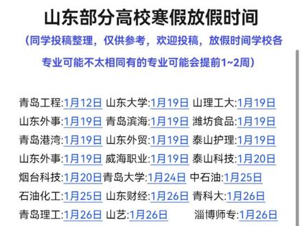 2026山东部分高校寒假放假时间