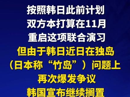 韩国通知日本:原定于本月举行的韩日联合演习将暂停。