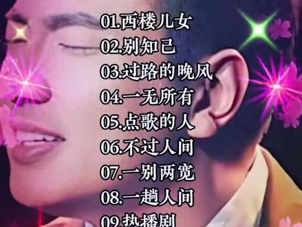 深情 沧桑 热门 伤感 海来阿木走心金曲精选 种草必听 深情 沧桑 热门 伤感 海来阿木走心金曲精选 种草必听#音乐#音乐分享 #伤感音乐 #热门 #BGM