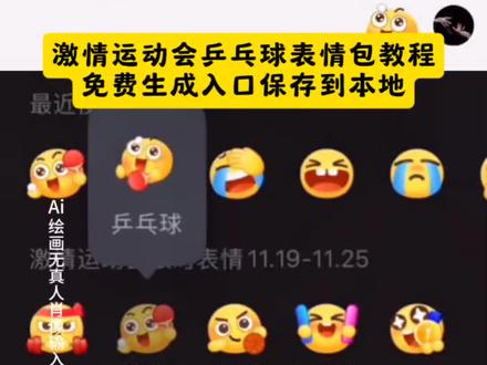 激情运动会乒乓球表情包教程 #即梦ai #激情运动会 #乒乓球表情包 #乒乓球 #表情包 抖音动态gif表情包怎么保存到相册 抖音动态gif表情包 乒乓球产品包 抖音表情包动图怎么发送到微信 抖音表情包动图怎么保存到相册里 抖音怎么把动图做成表情包 羊村表情包自取 抖音表情包动图怎么保存到本地 抖音表情包动图怎么保存到苹果相册 抖音表情包动图怎么保存下来 抖音表情包动图 抖音表情包怎么合成表情 抖音表情包怎么合成 抖音合成表情包大全 抖音表情包怎么保存到相册 羊村表情包微信口令 抖音表情包怎么合起来 抖音表情包怎么下载 万圣节gg棒表情包 抖音合成表情公式 乒乓球表情包动态图片 乒乓球表情包含义 乒乓球表情包搞笑图片 乒乓球表情包昵称 乒乓球表情包什么梗 乒乓球表情包图案 乒乓球表情包打法 乒乓球表情包配图 乒乓球表情包大全 乒乓球表情包可保存 乒乓球表情包 乒乓球表情包怎么打出来 乒乓球表情包动图gif 乒乓球表情包特效教程 乒乓球表情包图片 乒乓球表情包制作 乒乓球表情包动图 乒乓球搞笑表情包 乒乓球表情包点赞 乒乓球表情包视频 乒乓球表情包素材 乒乓球表情包抽象 乒乓球表情包动态 乒乓球表情包动图gif图 乒乓球表情包动态图片下载大全 乒乓球瘾犯了表情包 乒乓球动图gif 微信创意表情包制作教程 表情包添加到微信教程 表情包添加到微信 抖音表情包添加到微信 表情包添加到微信苹果手机 表情包跳舞怎么制作 表情包添加抖音 小辫子表情符号 表情包添加到微信神图壁纸 第十五届全运会纪念品乒乓球 第十五届全运会盲盒 第十五届全运会徽章官方购买 第十五届全运会 第十五届全国运动会 第十五届全运会纪念品 第十五届全运会乒乓球 第十五届全运会吉祥物盲盒 第十五届全运会乒乓球徽章 十五届全运会纪念品售卖 全运会乒乓球经典场面 全运会乒乓球男团决赛 全运会乒乓球精彩片段 全运会乒乓球 全运会乒乓球赛精彩瞬间回顾 全运会乒乓名场面 全运会乒乓球神仙打架现场 乒乓球全运会比赛名场面 全运会乒乓球经典球 全运会乒乓球孙颖莎 全运会乒乓球奖牌分布 全运会乒乓球奖牌图片 全运会乒乓球奖牌榜最新 2025全运会乒乓球团体奖牌 全运会奖牌 全运会乒乓球奖牌算哪个省的 全运会目前奖牌排名 全运会奖牌最新消息 全运会乒乓球奖牌几名 全运会乒乓球比赛的奖牌榜 抖音表情包动图怎么保存到相册