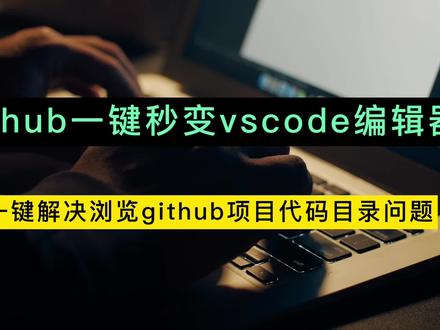 大家好,今天分享一个超实用的GitHub隐藏功能: GitHub如何一键秒变VSCODE编辑器!
作为程序员,在浏览 GitHub 的时候,你是不是经常因为频繁跳转目录结构而非常苦恼,最后只能将代码克隆到本地进行查看!
今天就教大家两种方式:
方法一:
在当前 GitHub 项目的页面下,按下键盘上的英文句号,页面就会变成 VSCODE 网页版了,现在你就可以像本地一样预览代码了!
但请注意两点:
1、输入法得是英文状态
2、GitHub 是已经登陆的状态
方法二:
将GitHub项目所在的域名路径加上“1s”,比如将github.com 变成 github1s.com ,然后回车就可以了!而且这种方式不用登录也是可以的!赶快去试试吧!
#编程 #知识分享 #计算机 #前端开发 #程序员
