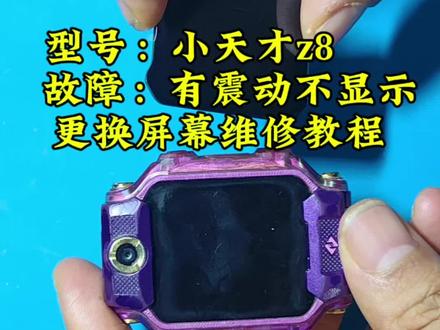小天才Z8手表换屏教程分享,喜欢的保存下来,随时下架,小天才屏幕更换#儿童手表 #换屏 #手机爆屏修复 #长沙手表维修
