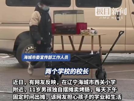 11岁男孩街头摆摊卖烤肠,知情人称他6岁辍学照顾病父,摆摊之余利用空闲时间看书学习,当地:已上门帮扶