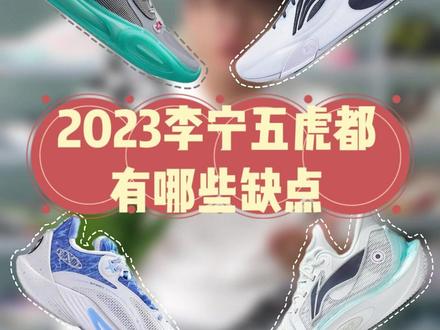 把缺点扒个精光!李宁引以为豪的团队款缺点大总结!要入手,可以看看本期节目,可大大减少买后后悔的情况!#好鞋推荐 #性价比极高的实战好鞋推荐 #为国货打call #哎呦喂你鞋真好看 #抖音球鞋测评