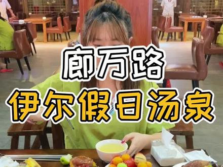 在廊坊花99块体验汤泉吃喝玩乐一整天【洗浴+汗蒸+休息区+看电影+泡汤+水上乐园+游泳】全套都安排上了,你们觉得咋样?#跟着抖音去探店 #廊坊