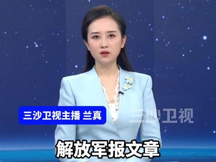 解放军报文章:武力介入台海,日本全国都有沦为战场的风险。(环球网)@抖音小助手