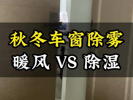 秋冬季车窗除雾的正确办法#汽车知识