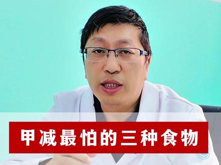 甲减最怕的三种食物,吃对甲功稳一半 #甲减 #涨知识 #中医 #健康科普