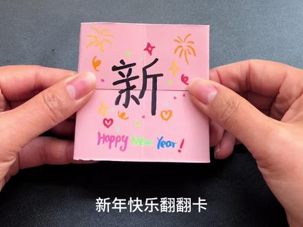 新年快乐翻翻卡,可以无限翻翻 #创意手工 #亲子手工 #自制玩具 #手工折纸 #翻翻乐手工