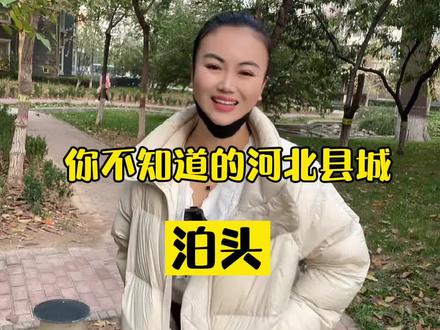 大河北167个县(市、区)一个一个慢慢聊#我为家乡代言 没说到的大家提个醒#沧州#泊头
