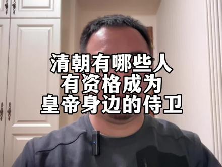 要想成为皇帝身边的侍卫,需要什么条件?#知识科普 #历史知识 #崔老师白话中国史 #涨知识 #清朝历史 @抖音小助手 @DOU+小助手 @DOU+上热门