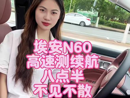 埃安N60高速今晚给大家测续航,锁定我的直播间,大家不见不散,全程直播#新能源车智能系统 #高速续航#埃安汽车 #埃安N60