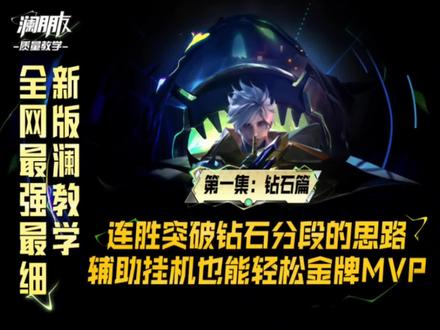 想突破钻石分段连胜上星耀?这份打法思路你值得拥有,晋级赛队友挂机逆风开局照样金牌MVP,认真看完你也能做到#澜 #澜朋友质量教学 #澜崽全规则打野 #国服澜 #澜九分钟一万经济
