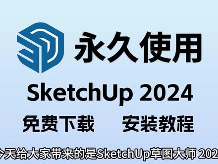 SketchUp草图大师2024版下载安装教程,保姆式流程#SketchUp #sketchup安装包 #su安装包 #sketchup教程 #SketchUp2024