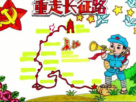 “重走长征路” 绘制手抄报,学习长征英雄事迹,了解长征路线