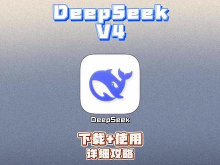 《云梦共享》DeepSeek V4下载以及部署使用教程来了#deepseek #deepseekv4 #deepseekv4下载教程 #deepseek本地部署 #deepseek下载