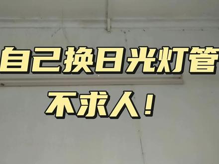 自己换日光灯管,不求人!#吸顶灯安装 #家居照明