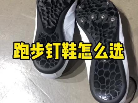 跑步钉鞋怎么选,一个视频帮你选钉鞋#田径训练