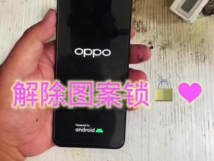 OOPPO A32解除密码锁。 #安卓手机维修 #OPPO解锁 #A32