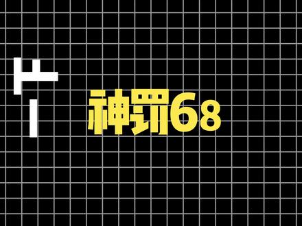 一个视频教会你PMO神罚68磁轴键盘驱动怎么调,看完你就会 #神罚68 #GP68 #PMO #磁轴驱动教学