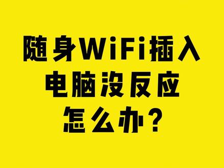 随身WiFi插入电脑没反应怎么办? #comfast #wifi #网络