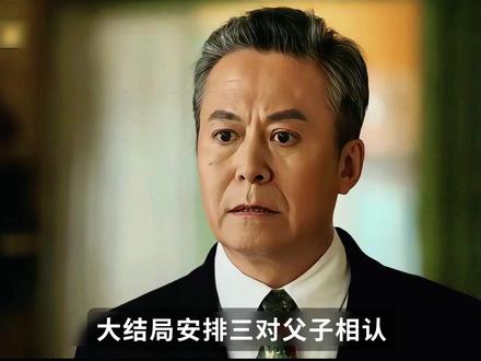 《好好的时光》结局中的三面父镜 #好好的时光#青年创作者成长计划