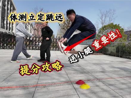 改了这个动作,立定跳远瞬间远一截🔥#立定跳远 #体测 #立定跳远教学 #中考体育