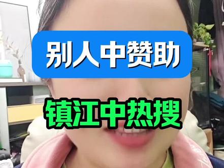 2026苏超第一梗诞生!镇江人要求“验牌”! #镇江 #苏超2026 #我要验牌 #镇江摇号#南京