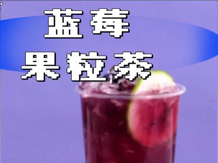 蓝莓果粒茶一杯还原新鲜蓝莓口味,喜欢蓝莓的赶紧学起来吧#蓝莓 #水果茶 #奶茶原材料供应商 #奶茶原料 #饮品培训
