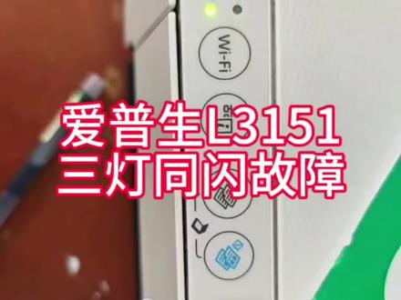 爱普生L3151三灯同时闪烁无法打印 #打印机维修故障解决方案 #爱普生打印机维修 #跟客户的日常聊天记录 #打印机常见故障 #爱普生彩色喷墨打印机维修