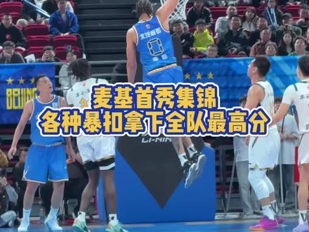 麦基首秀集锦! 大家满意吗?#北京首钢 #麦基 #cba