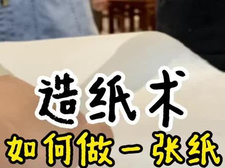 都知道我们发明了造纸术,但少有人体验过如何造一张纸,不容易,真的。#涨姿势 #萌知计划 #抖来涨知识