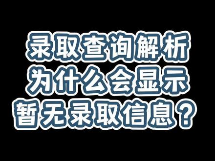 录取查询解析 为什么会暂无录取信息?#2022高考 #高考录取 #录取信息