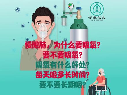 慢阻肺患者,要不要长期吸氧?怎么吸?每天多长时间?