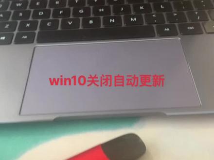 #华为电脑。win10关闭更新不可能永久关闭的。只能暂停最多1个月的时间。这是暂停的教程