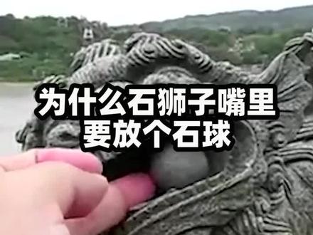 为什么石狮子嘴里要放一个石球呢?#涨知识 #冷知识 #科普