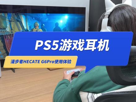 PS5游戏耳机推荐:HECATE G6 Pro电竞耳机使用体验 #漫步者G6Pro #PS5 #游戏耳机