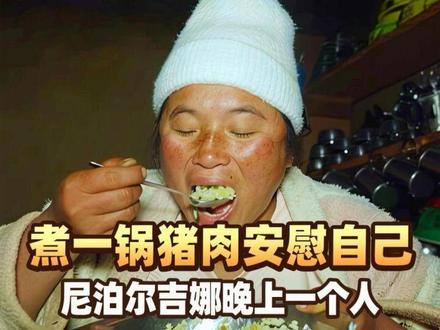 尼泊尔吉娜晚上一个人,大鼻子又不在家,只好煮一锅猪肉安慰自己 #简简单单的农村生活 #原生态美食 #尼泊尔吉娜