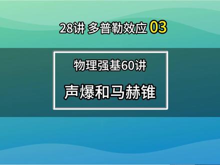 28讲 多普勒效应03