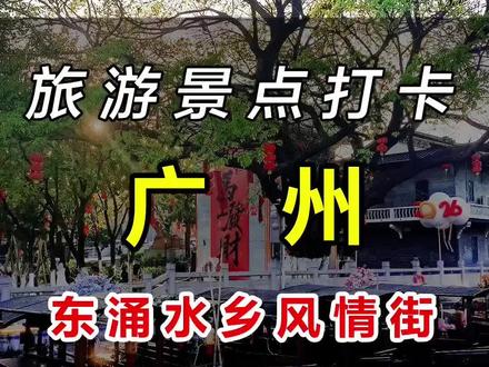 周末周边游好去处一一广州“小乌镇”南沙东涌里水乡,随手一拍都是江南风大片,来场别具风味的乡村游吧#周末去哪玩 #亲子游玩好去处 #周边游 #乡村旅游景点 #广州旅游