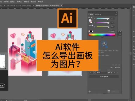 Ai软件怎么导出画板为png图片?#AI软件 #ai软件教程 #adobeillustrator