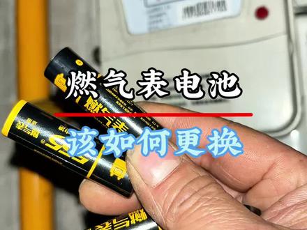 真的有很多用户不知道燃气表也需要换电池,也不知道怎么换,换什么电池。#燃气表#燃气表换电池#燃气灶不点火 #经验分享